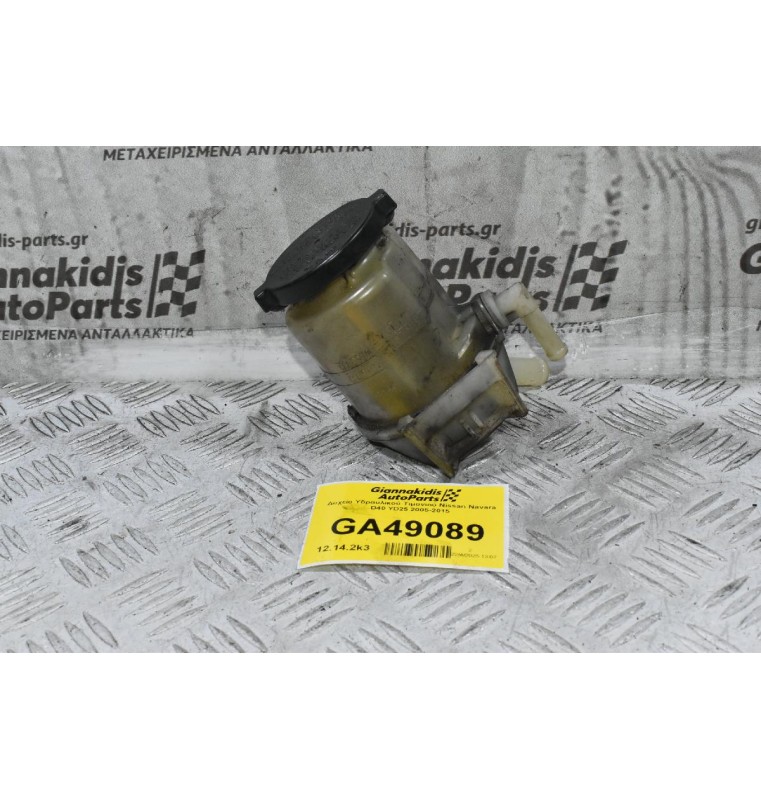 Δοχείο Υδραυλικού Τιμονιού Nissan Navara D40 YD25 2005-2015