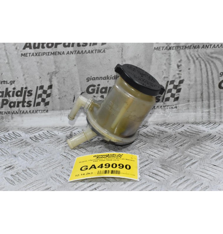 Δοχείο Υδραυλικού Τιμονιού Nissan Navara D40 YD25 2005-2015