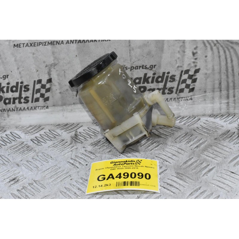 Δοχείο Υδραυλικού Τιμονιού Nissan Navara D40 YD25 2005-2015