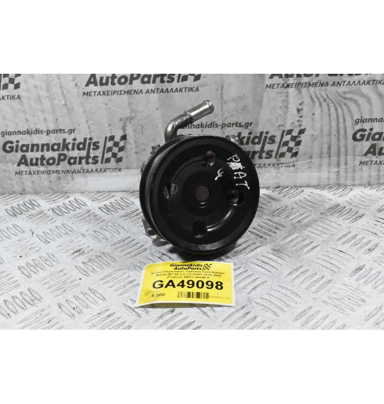 Αντλία Υδραυλικού Τιμονιού Ford Ranger - Mazda BT-50 2.2 3.2 P4AT 2010-2020 (Γνήσιο) AB31-3A696-A