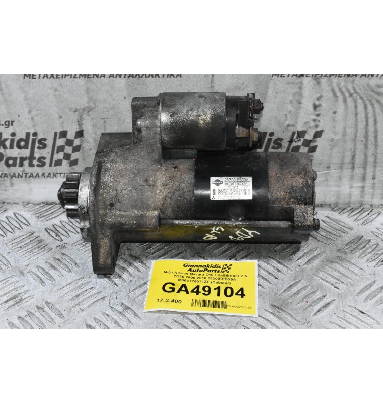 Μίζα Nissan Navara D40 / Pathfinder 2.5 YD25 2005-2010 23300-EB30A M008T76071ZE (Cabstar)