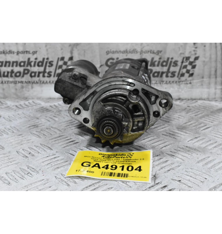 Μίζα Nissan Navara D40 / Pathfinder 2.5 YD25 2005-2010 23300-EB30A M008T76071ZE (Cabstar)