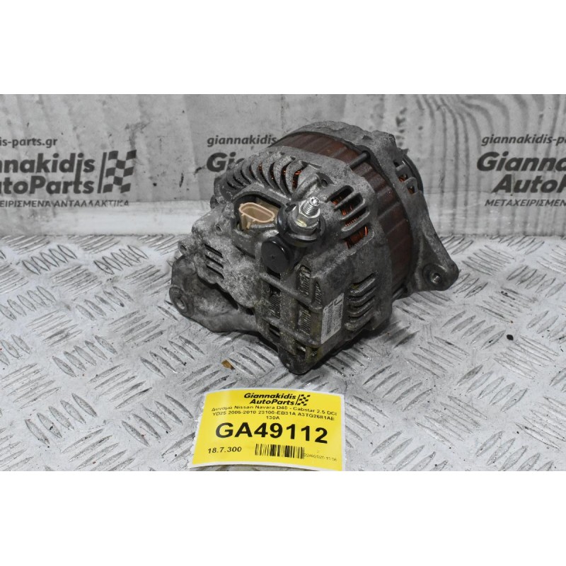 Δυναμό Nissan Navara D40 - Cabstar 2.5 DCI YD25 2005-2010 23100-ΕΒ31Α A3TG2681AE 130A