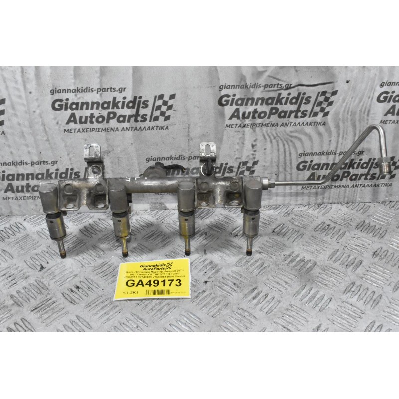 Μπέκ / Μπεκιέρα Μηχανής Peugeot 207 - 308 / Citroen C4 THP 5FT 1.6 Turbo V7528351 V7540439 V7568051 (Mini Cooper N14)