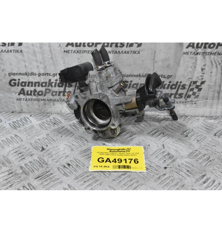 Πεταλούδα Γκαζιού Toyota Yaris 1.0 1SZ 2000-2008 22210-0J010 89452-52011