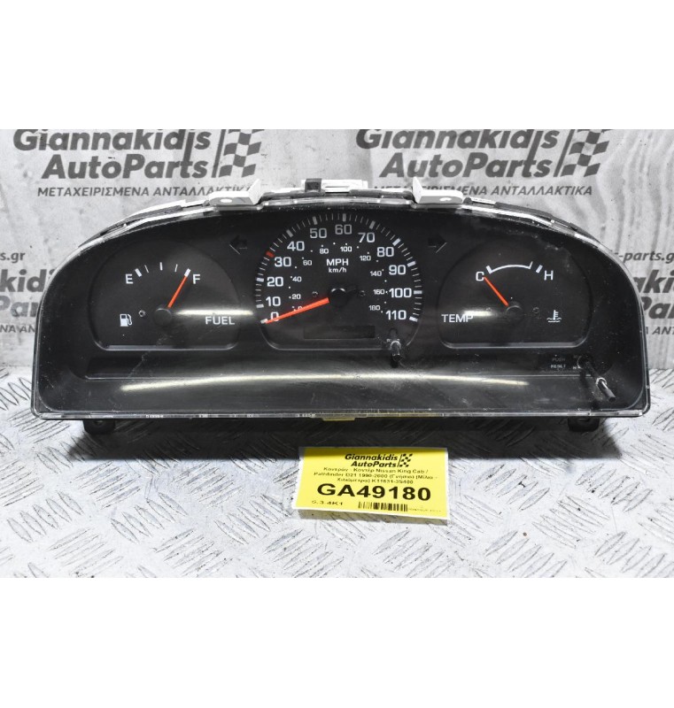 Καντράν - Κοντέρ Nissan King Cab / Pathfinder D21 1990-2000 (Γνήσιο) (Μίλια - Χιλιόμετρα) K11631-3S400