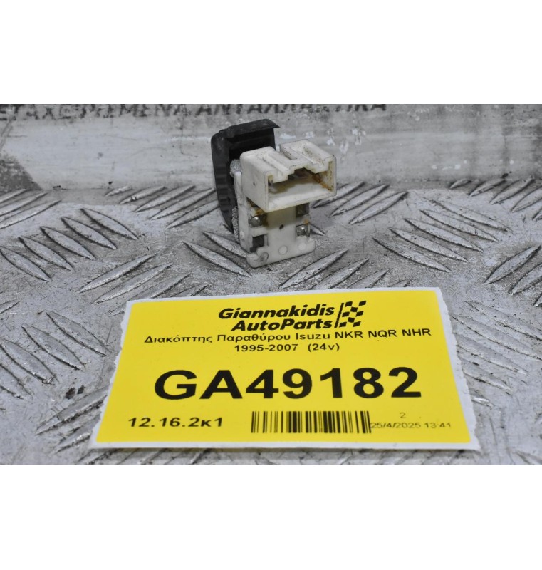 Διακόπτης Παραθύρου Isuzu NKR NQR NHR 1995-2007  (24v)