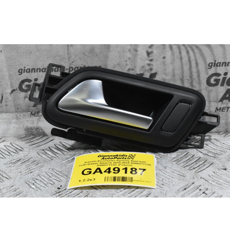 Χερούλι Εσωτερικό Εμπρός Αριστερό Volkswagen Amarok 2010-2022 2H0837113D 2H0837113C (Γνήσιο)