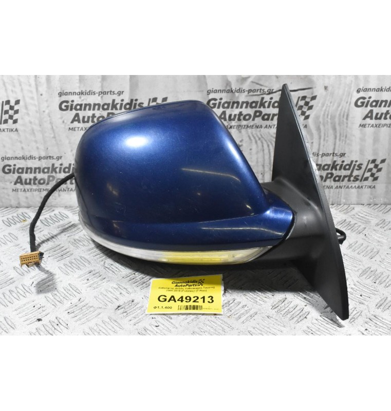 Καθρέφτης Δεξιός Volkswagen Touareg 2000-2015 (Γνήσιος) (7 Pins)