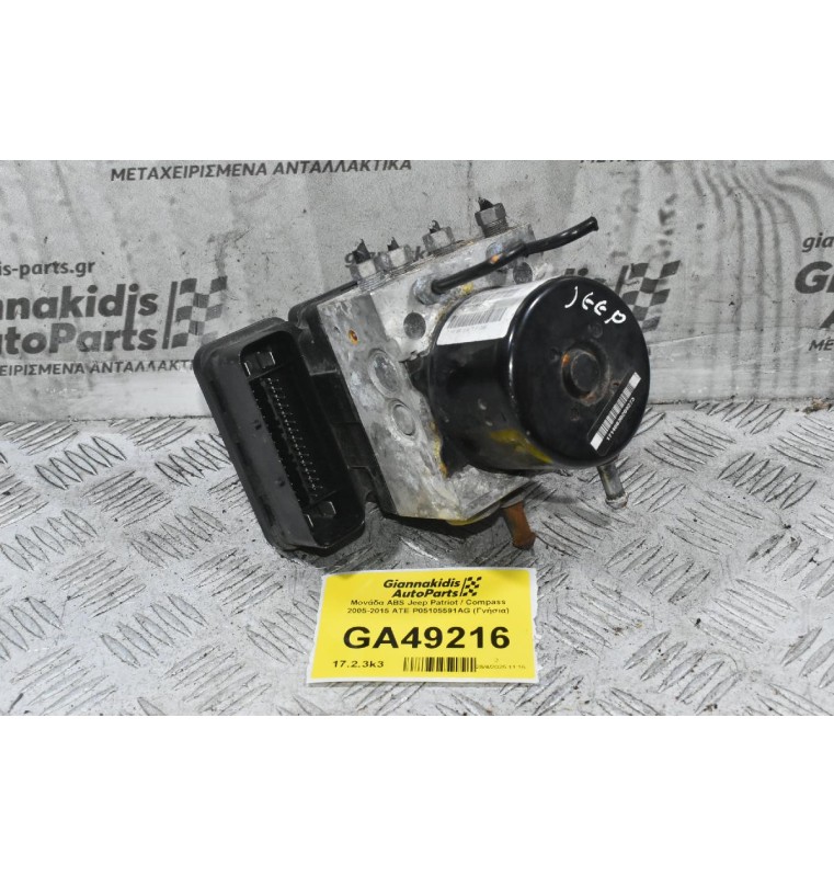 Μονάδα ABS Jeep Patriot / Compass 2005-2015 ATE P05105591AG (Γνήσια)