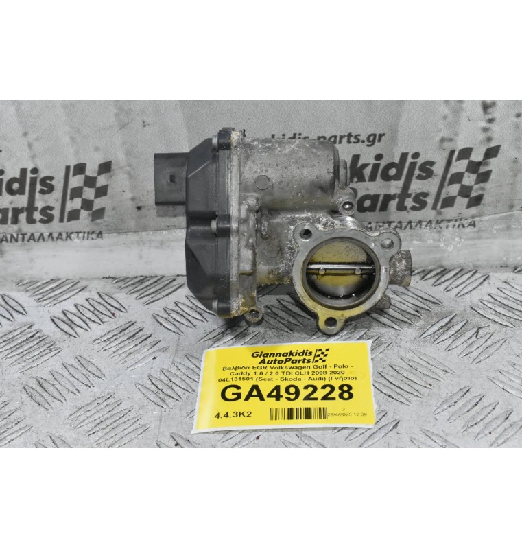 Βαλβίδα EGR Volkswagen Golf - Polo - Caddy 1.6 / 2.0 TDI CXX CLH 2008-2020 04L131501 A2C53420794 (Seat - Skoda - Audi) (Γνήσιο)