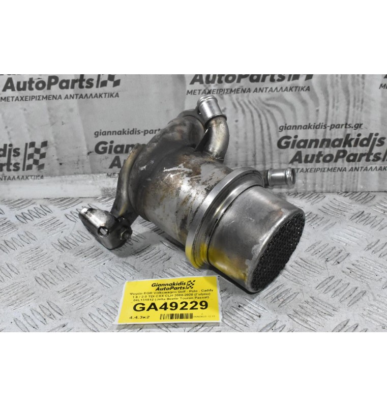 Ψυγείο EGR Volkswagen Golf - Polo - Caddy 1.6 / 2.0 TDI CXX CLH 2008-2020 (Γνήσιο) 04L131512 (Jetta Beetle Touran Passat) (Seat Leon Ibiza - Skoda Octavia Rapid Yeti SuperB Fabia - Audi A3 A1 Q2)