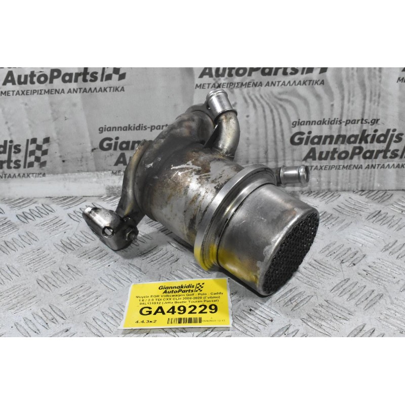 Ψυγείο EGR Volkswagen Golf - Polo - Caddy 1.6 / 2.0 TDI CXX CLH 2008-2020 (Γνήσιο) 04L131512 (Jetta Beetle Touran Passat) (Seat Leon Ibiza - Skoda Octavia Rapid Yeti SuperB Fabia - Audi A3 A1 Q2)