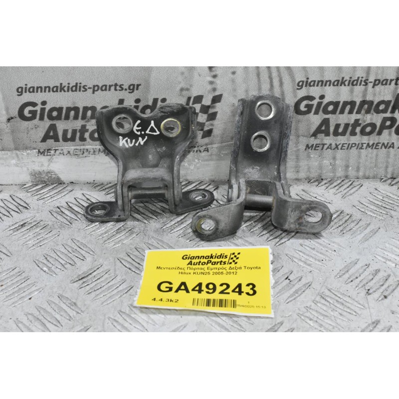 Μεντεσέδες Πόρτας Εμπρός Δεξιά Toyota Hilux KUN25 2005-2012