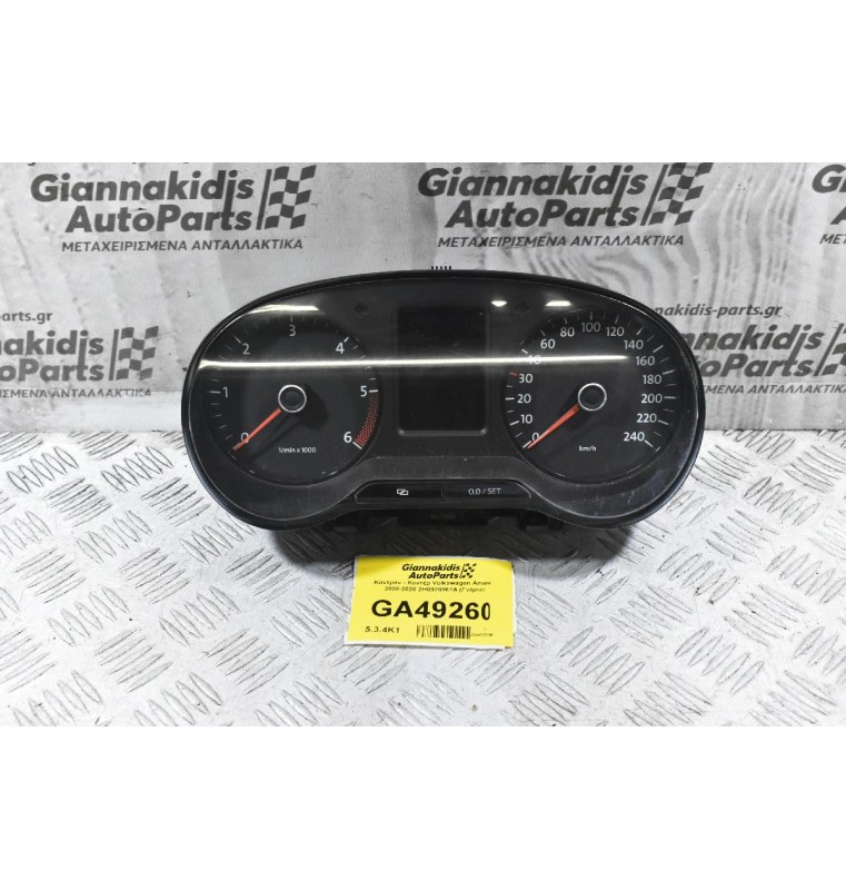 Καντράν - Κοντέρ Volkswagen Amarok 2008-2020 2H0920861A (Γνήσιο)