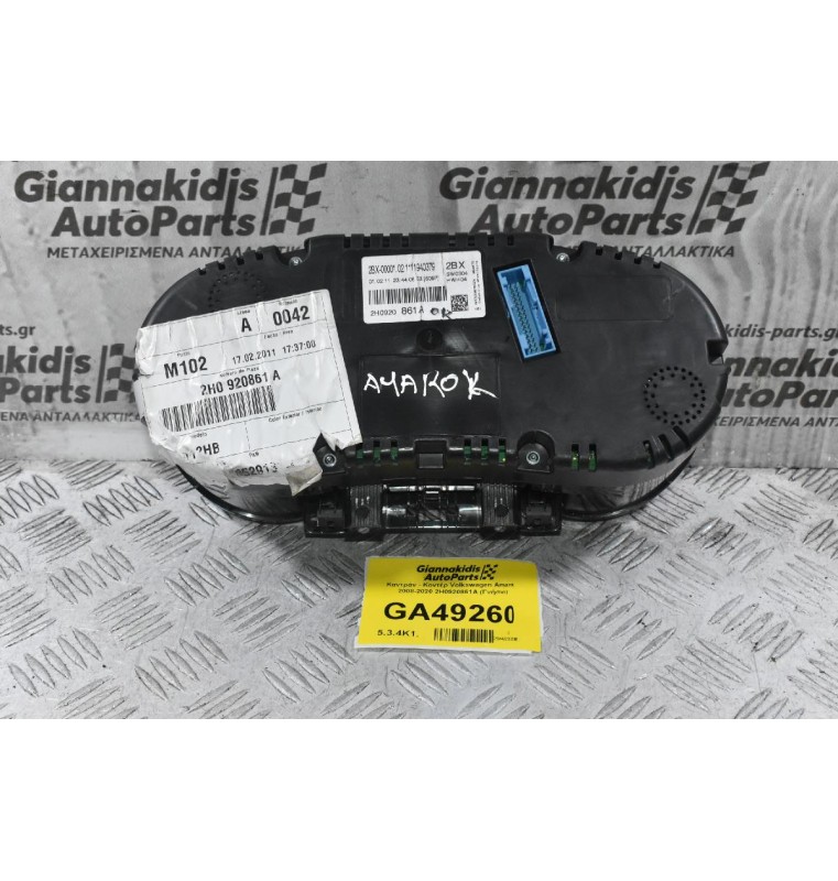 Καντράν - Κοντέρ Volkswagen Amarok 2008-2020 2H0920861A (Γνήσιο)