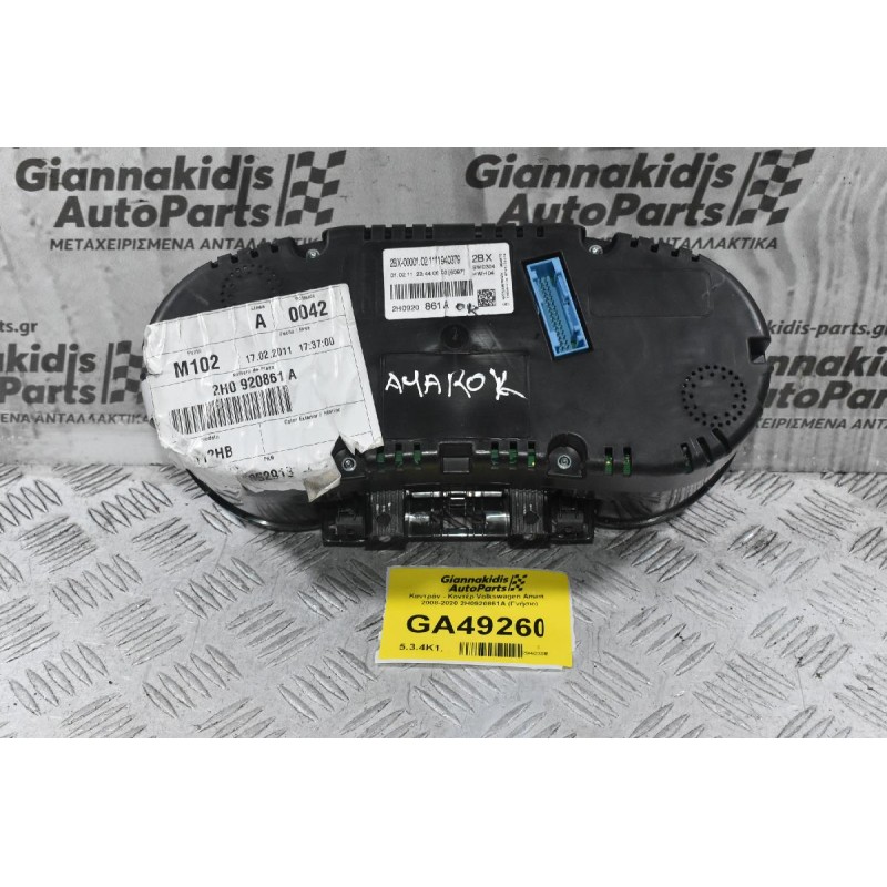 Καντράν - Κοντέρ Volkswagen Amarok 2008-2020 2H0920861A (Γνήσιο)