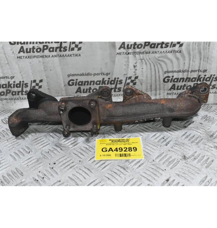 Πολλαπλή Εξαγωγής Ford Ranger / Mazda B2500 WL 2.5 12V 1997-2005