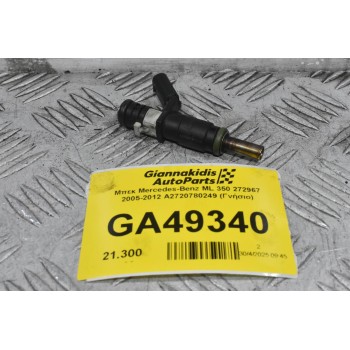 Μπεκ Mercedes-Benz ML 350 272967 2005-2012 A2720780249 (Γνήσιο)