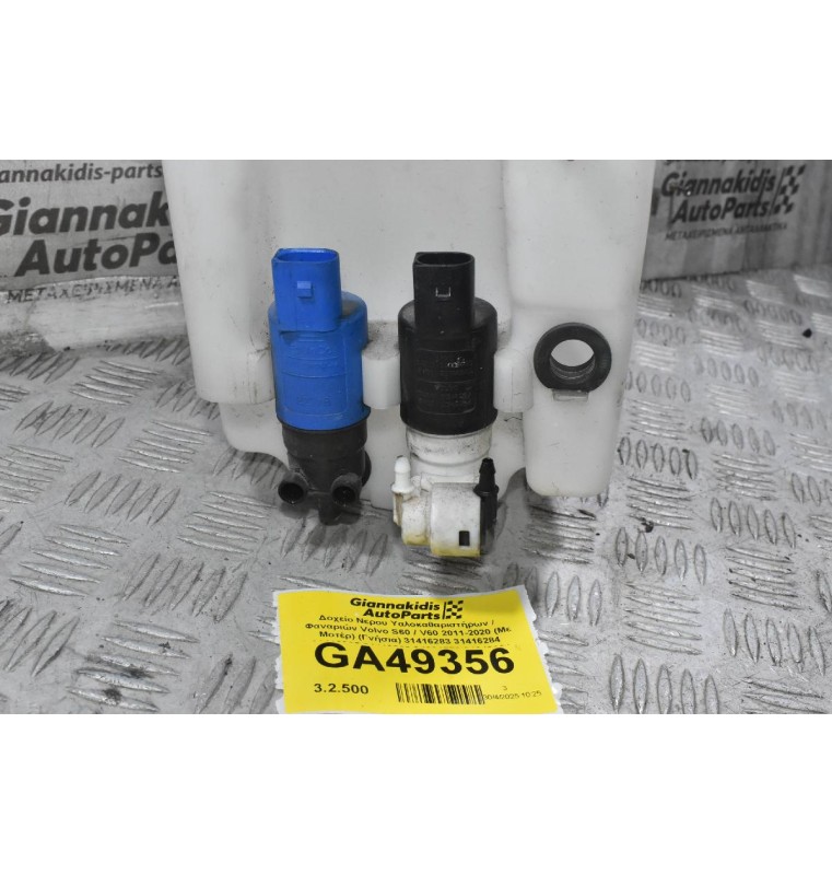 Δοχείο Νερου Υαλοκαθαριστήρων / Φαναριών Volvo S60 / V60 2011-2020 (Με Μοτέρ) (Γνήσια) 31416283 31416284 31416285 31416286 31391779 31349264 AV61-13KO82-AA