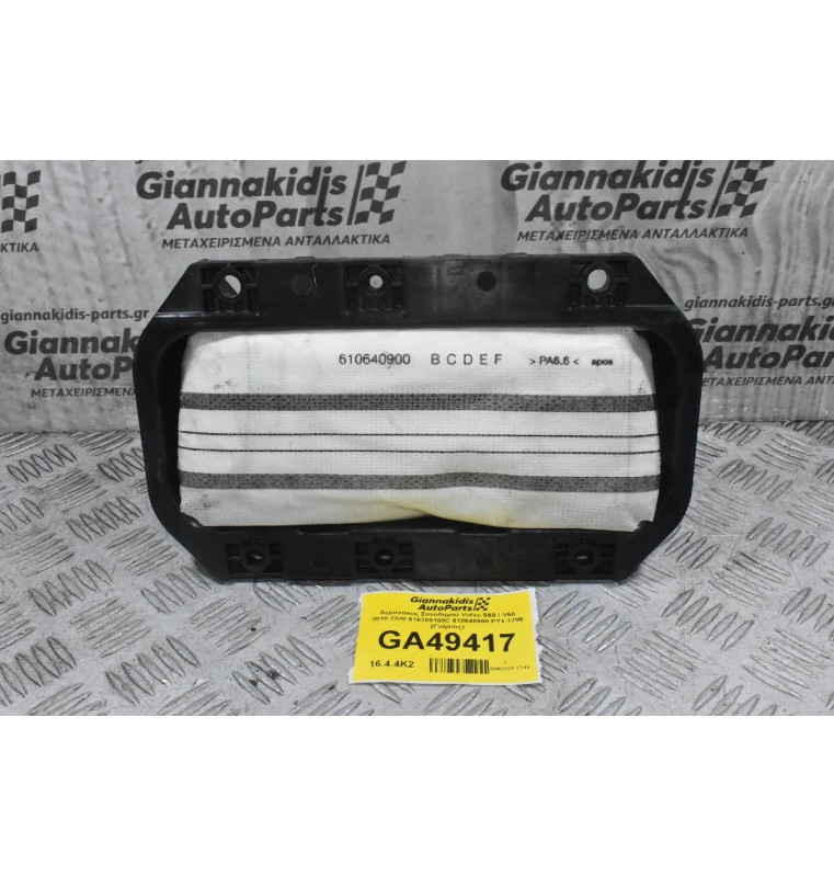 Αερόσακος Συνοδηγού Volvo S60 / V60 2010-2020 616289100C 610640900 PT1-1795 (Γνήσιος)