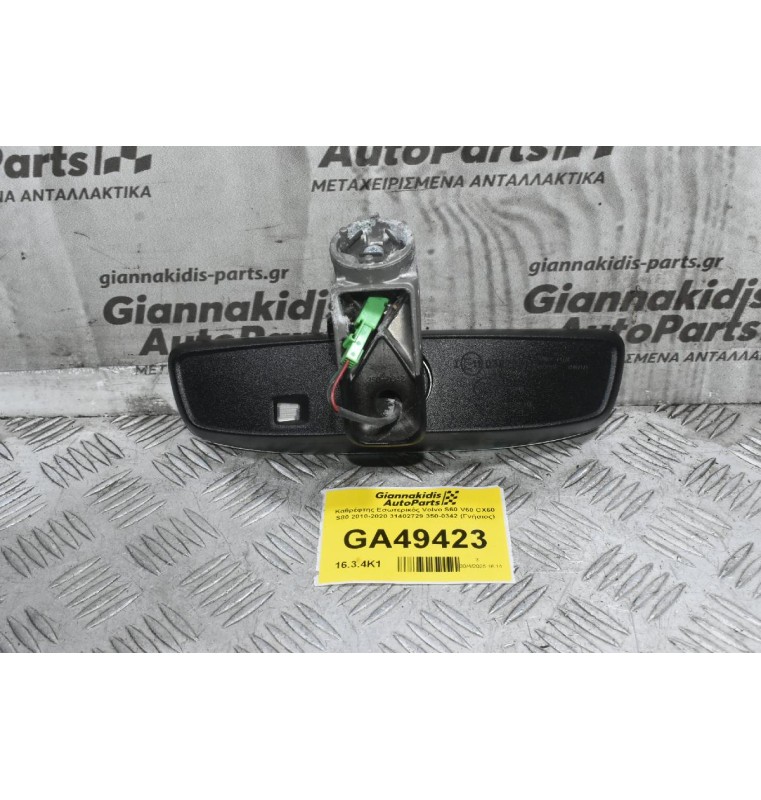 Καθρέφτης Εσωτερικός Volvo S60 V60 CX60 S80 2010-2020 31402729 350-0342 (Γνήσιος)