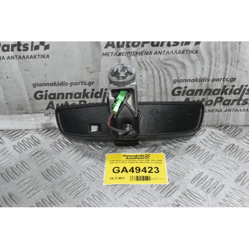 Καθρέφτης Εσωτερικός Volvo S60 V60 CX60 S80 2010-2020 31402729 350-0342 (Γνήσιος)