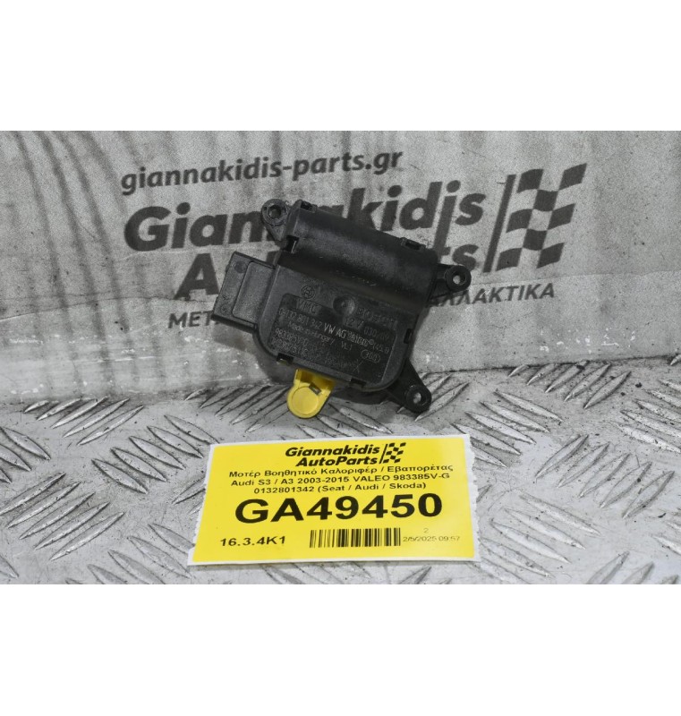Μοτέρ Βοηθητικό Καλοριφέρ / Εβαπορέτας Audi S3 / A3 2003-2015 (Γνήσιο) VALEO 983385V-G 0132801342 1K0907511C (Seat / Audi / Skoda)