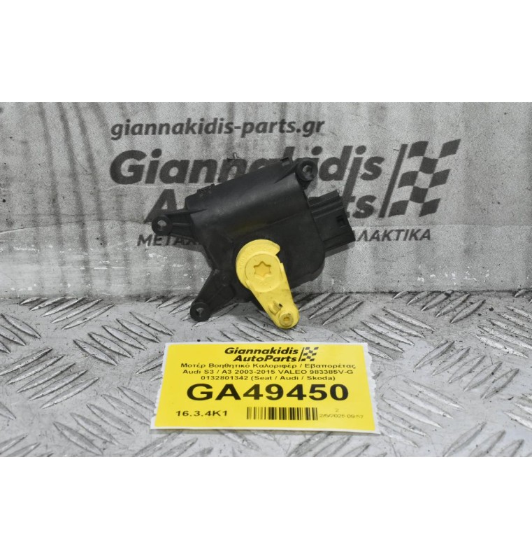 Μοτέρ Βοηθητικό Καλοριφέρ / Εβαπορέτας Audi S3 / A3 2003-2015 (Γνήσιο) VALEO 983385V-G 0132801342 1K0907511C (Seat / Audi / Skoda)