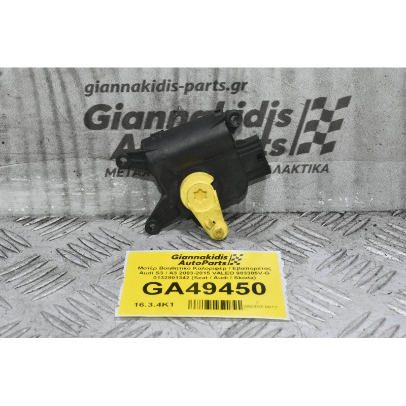 Μοτέρ Βοηθητικό Καλοριφέρ / Εβαπορέτας Audi S3 / A3 2003-2015 (Γνήσιο) VALEO 983385V-G 0132801342 1K0907511C (Seat / Audi / Skoda)