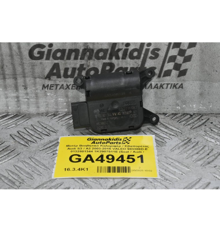 Μοτέρ Βοηθητικό Καλοριφέρ / Εβαπορέτας Audi S3 / A3 2003-2015 (Γνήσιο) VALEO 983388D-E 0132801344 1K2907511E (Seat / Audi / Skoda)