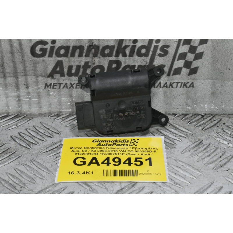 Μοτέρ Βοηθητικό Καλοριφέρ / Εβαπορέτας Audi S3 / A3 2003-2015 (Γνήσιο) VALEO 983388D-E 0132801344 1K2907511E (Seat / Audi / Skoda)