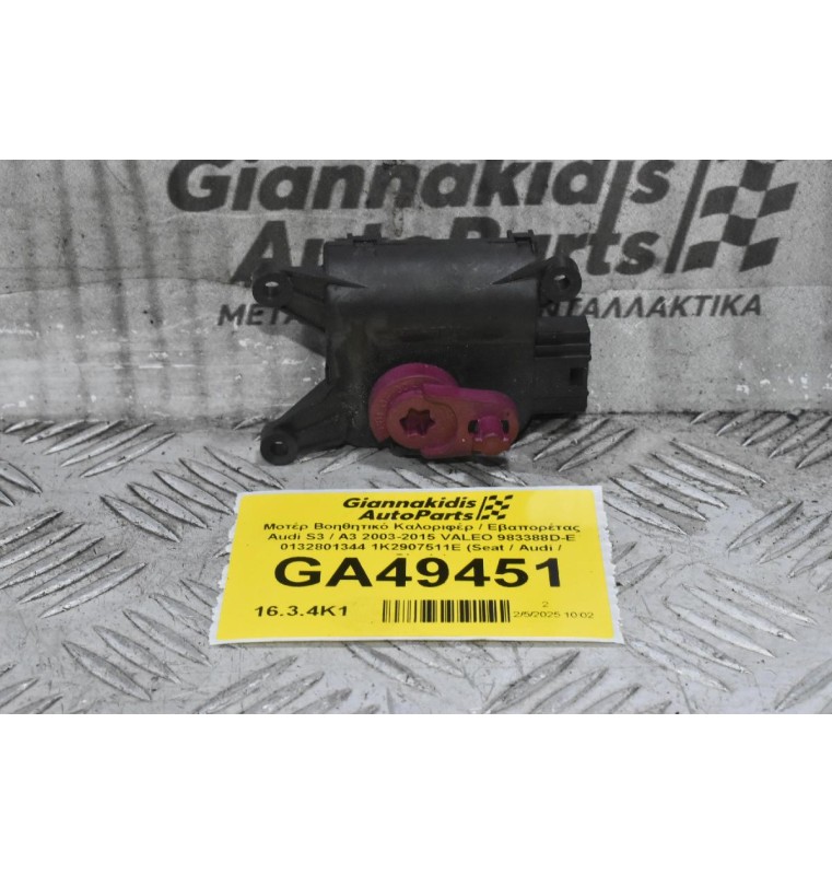 Μοτέρ Βοηθητικό Καλοριφέρ / Εβαπορέτας Audi S3 / A3 2003-2015 (Γνήσιο) VALEO 983388D-E 0132801344 1K2907511E (Seat / Audi / Skoda)