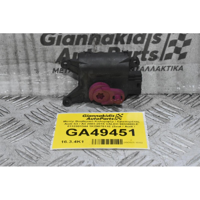 Μοτέρ Βοηθητικό Καλοριφέρ / Εβαπορέτας Audi S3 / A3 2003-2015 (Γνήσιο) VALEO 983388D-E 0132801344 1K2907511E (Seat / Audi / Skoda)