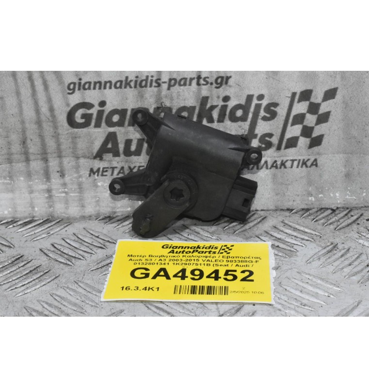 Μοτέρ Βοηθητικό Καλοριφέρ / Εβαπορέτας Audi S3 / A3 2003-2015 VALEO 983388G-F 0132801341 1K2907511B (Seat / Audi / Skoda)