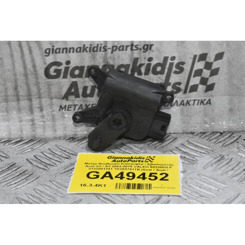 Μοτέρ Βοηθητικό Καλοριφέρ / Εβαπορέτας Audi S3 / A3 2003-2015 VALEO 983388G-F 0132801341 1K2907511B (Seat / Audi / Skoda)