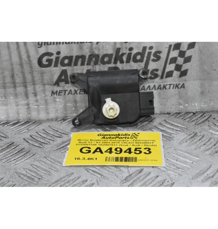 Μοτέρ Βοηθητικό Καλοριφέρ / Εβαπορέτας Audi S3 / A3 2003-2015 VALEO 983388H-F 0132801345 1K2907511 (Seat / Audi / Skoda)