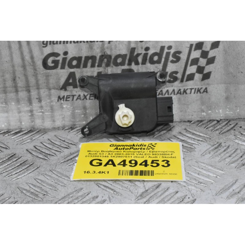 Μοτέρ Βοηθητικό Καλοριφέρ / Εβαπορέτας Audi S3 / A3 2003-2015 VALEO 983388H-F 0132801345 1K2907511 (Seat / Audi / Skoda)