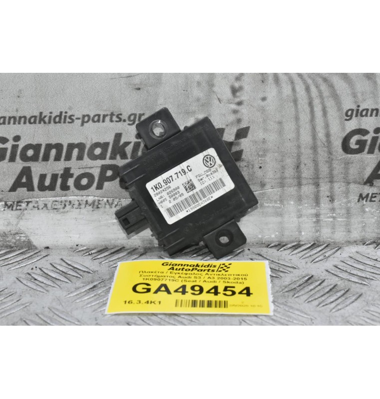 Πλακέτα / Εγκέφαλος Αντικλεπτικού Συστήματος Audi S3 / A3 2003-2015 1K0907719C (Seat / Audi / Skoda)