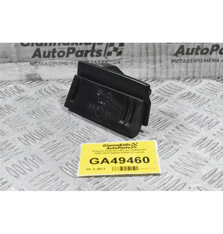Χερούλι (Πόμολο) Nissan Pathfinder 2005-2015 90606-EA500 (Γνήσιο)