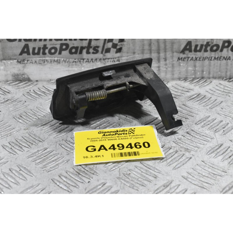 Χερούλι (Πόμολο) Nissan Pathfinder 2005-2015 90606-EA500 (Γνήσιο)