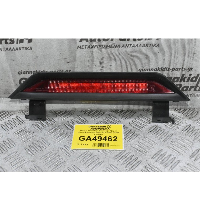 Φανάρι Στόπ Πορτ Μπαγκάζ / Τζαμιού Nissan Pathfinder 2005-2015 26590-EA50B (Γνήσιο)