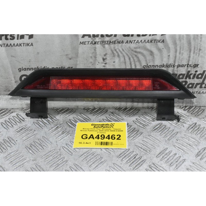 Φανάρι Στόπ Πορτ Μπαγκάζ / Τζαμιού Nissan Pathfinder 2005-2015 26590-EA50B (Γνήσιο)