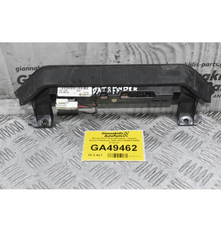 Φανάρι Στόπ Πορτ Μπαγκάζ / Τζαμιού Nissan Pathfinder 2005-2015 26590-EA50B (Γνήσιο)