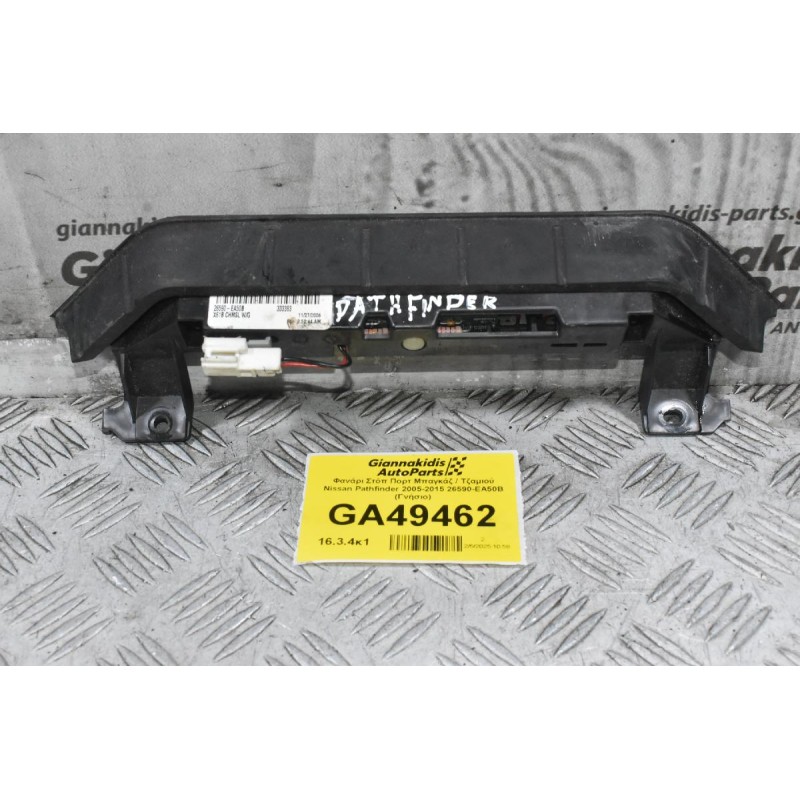 Φανάρι Στόπ Πορτ Μπαγκάζ / Τζαμιού Nissan Pathfinder 2005-2015 26590-EA50B (Γνήσιο)