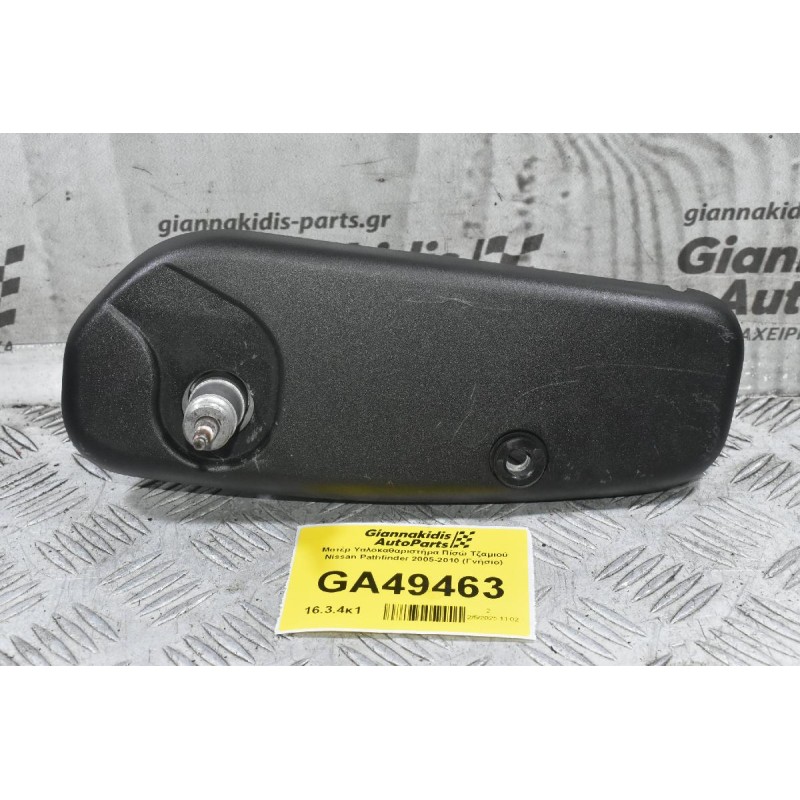 Μοτέρ Υαλοκαθαριστήρα Πίσώ Τζαμιού Nissan Pathfinder 2005-2010