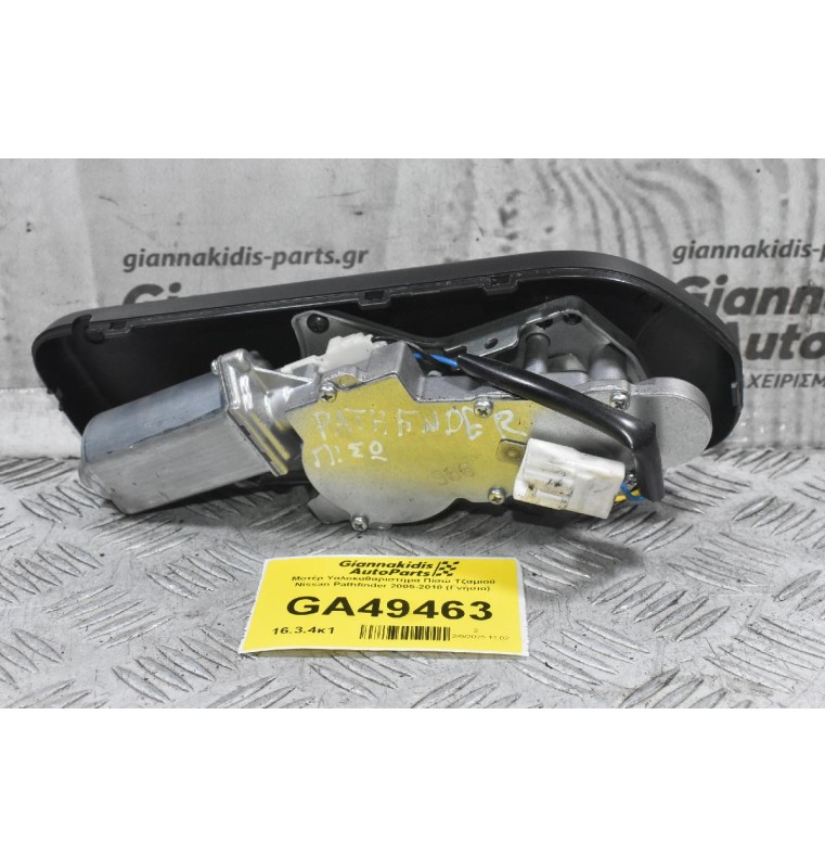 Μοτέρ Υαλοκαθαριστήρα Πίσώ Τζαμιού Nissan Pathfinder 2005-2010