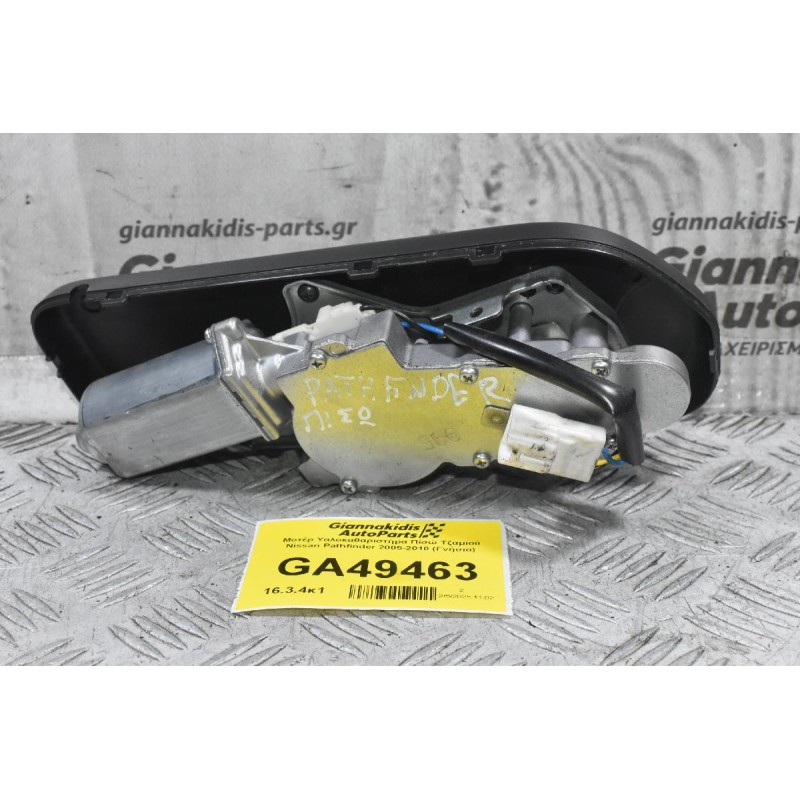 Μοτέρ Υαλοκαθαριστήρα Πίσώ Τζαμιού Nissan Pathfinder 2005-2010
