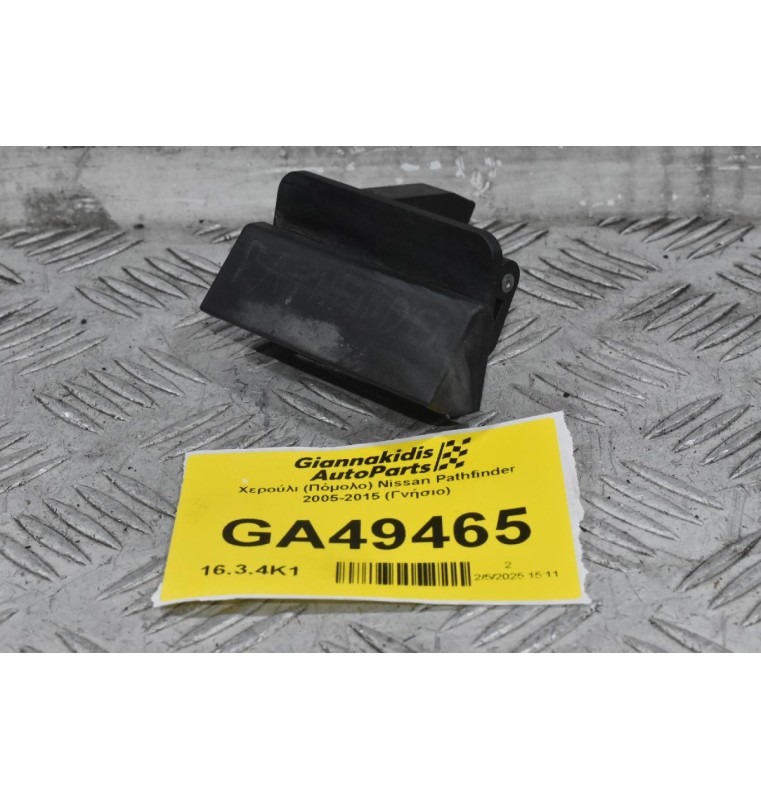 Χερούλι (Πόμολο) Πορτ Μπαγκαζ / Τζαμιού Nissan Pathfinder 2005-2015 (Γνήσιο)