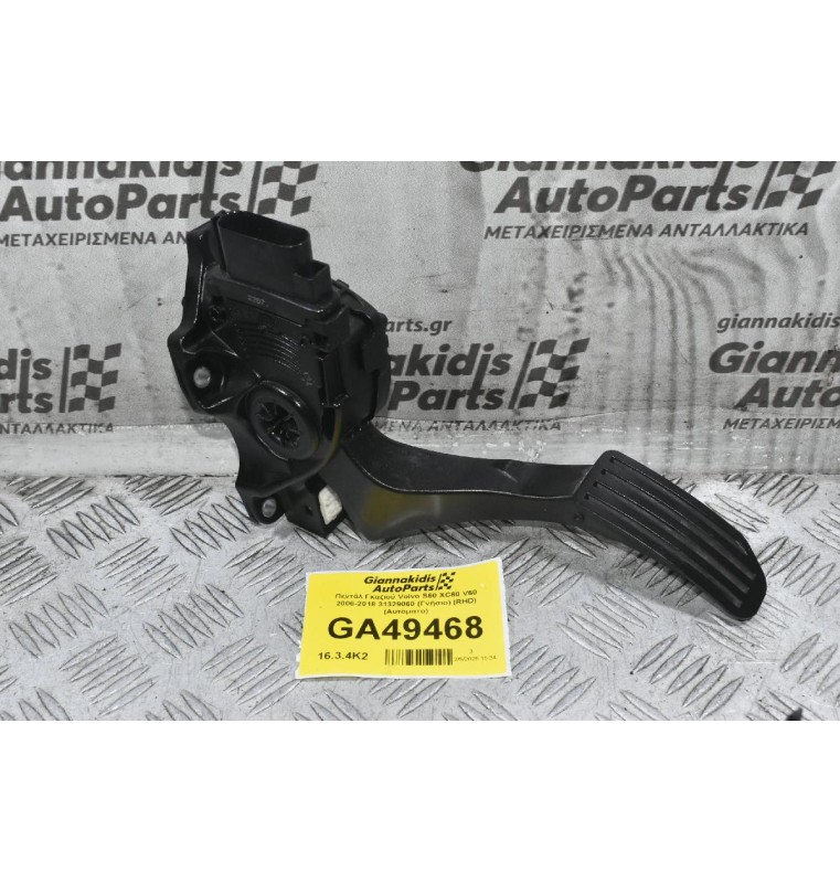 Πεντάλ Γκαζιού Volvo S60 XC60 XC70 V70 S80 V60 2006-2018 31329060 (Γνήσιο) (Αυτόματο)